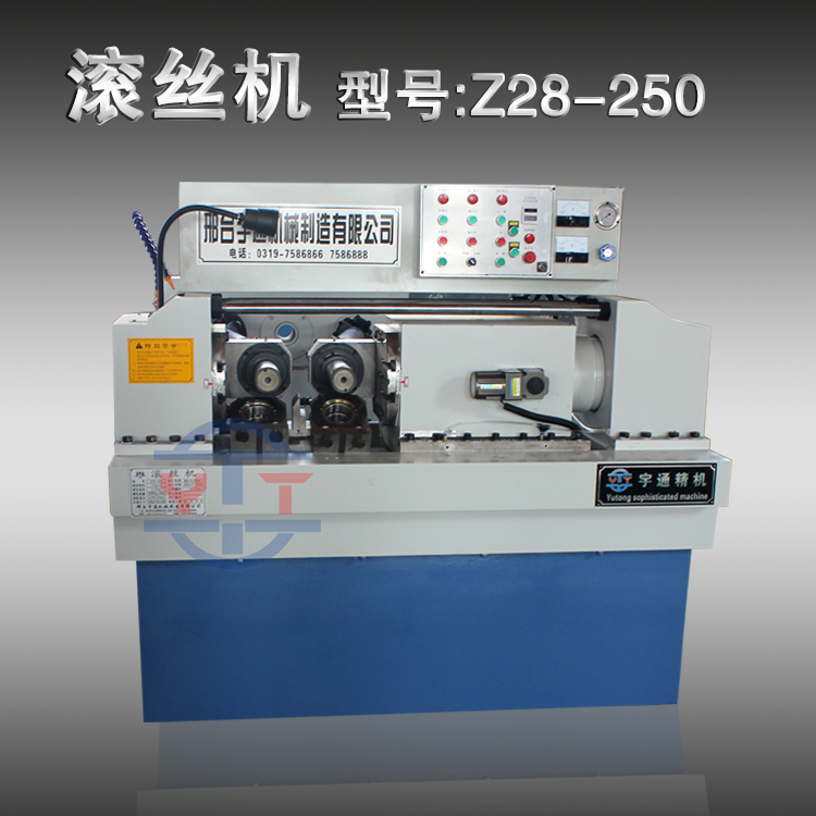 Z28-250型滚丝机